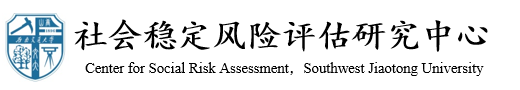 亚洲十大信誉网赌网址排名社会稳定风险评估研究中心